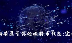 如何拥有属于你的比特币钱包：完全指南