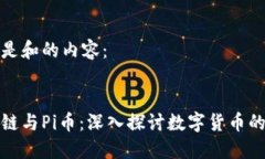 下面是和的内容：  区块链与Pi币：深入探讨数字