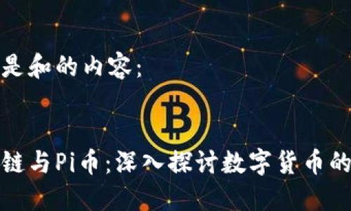 下面是和的内容：

  
区块链与Pi币：深入探讨数字货币的未来