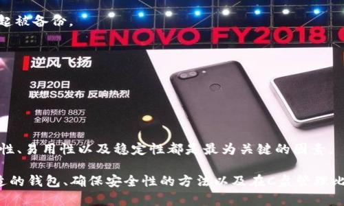 如何在C盘创建和管理比特币钱包

keywords比特币钱包,C盘,比特币存储,区块链技术,数字货币安全/keywords

比特币钱包的基础知识
比特币钱包是用来存储、发送和接收比特币的工具。在区块链技术的支持下，只要你有一个比特币钱包，你就可以与其他用户进行交易。比特币钱包有多种类型，包括硬件钱包、软件钱包、在线钱包和纸钱包等。在这篇文章中，我们将重点讨论如何在C盘创建和管理比特币钱包。

什么是C盘？
C盘通常是Windows操作系统下默认的系统盘，主要用于存储操作系统和相关文件。在这里创建比特币钱包意味着将它的安装文件和数据保存在C盘上。这种选择对于许多初学者来说是方便的，因为C盘通常是电脑上最容易找到的地方。

如何在C盘创建比特币钱包
要在C盘创建比特币钱包，你需要选择一个适合你的钱包软件，并下载其安装包。以下是一些流行的比特币钱包软件及其安装步骤：

1. **下载软件**：访问官方网站，下载你选择的钱包软件。常见钱包有Bitcoin Core、Electrum、Exodus等。

2. **安装软件**：运行下载的安装包，按照向导提示完成安装。在安装过程中，通常会有选择安装路径的选项。确保选择C盘作为目标路径。

3. **备份钱包**：安装完成后，首次运行钱包时，系统会提示你创建一个新的钱包。你需要为你的钱包设置一个强密码，并备份恢复助记词。备份一定要保存在安全的地方，确保能够在丢失或损坏时恢复你的钱包。

比特币钱包的安全性
安全性是使用数字货币时必须考虑的重要因素。在C盘上管理比特币钱包时，以下几点尤为重要：

1. **选择安全的密码**：钱包的密码越复杂，越能有效避免被黑客攻击。

2. **定期更新钱包软件**：确保你使用的是最新版本的钱包软件，以获得最新的安全补丁。

3. **使用防病毒软件**：在你的计算机上安装防病毒软件，并定期扫描系统，确保没有恶意软件干扰你的钱包操作。

比特币钱包的使用技巧
创建好比特币钱包后，你需要了解一些使用技巧，以便更好地管理和使用你的比特币：

1. **定期检查交易记录**：定期查看你的交易记录，确保所有的交易都是你自己操作的。

2. **小额交易**：在不熟悉新功能或新支持的币时，最好进行小额交易，以确保系统正常工作。

3. **了解费用问题**：不同的钱包在转账时可能会有不同的手续费。了解费用后选择合适的时间交易，可以节省成本。

常见问题解答

1. 比特币钱包与传统钱包有什么区别？
传统钱包一般用于存放现金和信用卡，而比特币钱包则用于存储和管理数字货币。传统钱包是一种物理存在的物品，而比特币钱包存在于电子设备中，它使用公钥和私钥来管理加密货币。

比特币钱包的工作原理是：每当你发送比特币时，你需要使用你的私钥进行签名，而接收方则通过你的公钥来验证这笔交易的有效性。这种机制使得比特币交易既安全又具有匿名性。

此外，比特币钱包也没有中心化的管理。也就是说，你的资产完全归你所有，不会受到第三方机构的干预。这一点和传统银行的存款方式是完全不同的。

2. 如何选择合适的比特币钱包？
选择比特币钱包时，你需要考虑多个因素：

1. **安全性**：钱包的安全性至关重要。你可以考虑使用硬件钱包，它们与互联网隔离，更难受到黑客攻击。

2. **功能**：不同的钱包提供不同的功能。例如，有些钱包支持多种加密货币，有些则专注于比特币。选择适合你需求的钱包非常重要。

3. **用户友好性**：尤其是对于初学者而言，选择一个操作界面直观的数字钱包，可以让你的使用体验更顺畅。

4. **社区支持**：有良好社区支持和活跃开发者的项目，会更有可能在将来持续和更新。这样能确保你一直使用的是最安全、功能最完善的版本。

3. 如何确保比特币钱包的安全性？
确保比特币钱包安全的方法有几个：

1. **使用强密码**：你的钱包密码应该由字母、数字和特殊字符组成，越复杂越好。

2. **定期更新和备份**：务必定期备份你的钱包，并保存多份备份，以防数据丢失或损坏。

3. **启用双重验证**：如果你选择的数字钱包支持双重验证，务必启用。这可以增加一个额外的安全层。

4. **隔离网络**：如果可能的话，可以选择在网络隔离的环境中管理你的钱包，降低被黑客攻击的风险。

4. 在C盘管理比特币钱包的优缺点
在C盘管理比特币钱包的优点包括：

1. **易于访问**：C盘是大多数Windows用户的默认保存路径，方便用户快速找到和管理比特币钱包文件。

2. **系统集成**：将钱包文件保存到C盘可以让你更容易地备份和恢复，当计算机出现故障时，整个系统文件将一起被备份。

然而，管理比特币钱包在C盘也存在缺点：

1. **安全风险**：由于C盘可能被恶意软件侵入，如果没有合理的保护措施，钱包文件容易面临丢失风险。

2. **存储空间有限**：如果电脑存储空间不足，可能会影响钱包的正常运行，特别是在下载区块链数据时。

总结来说，用户需要根据自己的需求和技术水平选择合适的方法管理自己的比特币钱包。无论选择何种方式，安全性、易用性以及稳定性都是最为关键的因素。

综上所述，本文详细介绍了如何在C盘创建和管理比特币钱包，谈到了比特币钱包与传统钱包的区别、如何选择合适的钱包、确保安全性的方法以及在C盘管理比特币钱包的优缺点。希望对你在数字货币的世界里，提供有效的帮助和指导。