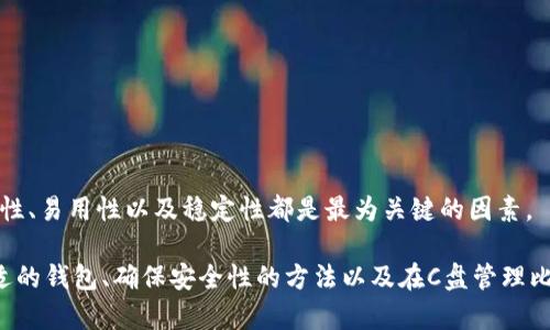 如何在C盘创建和管理比特币钱包

keywords比特币钱包,C盘,比特币存储,区块链技术,数字货币安全/keywords

比特币钱包的基础知识
比特币钱包是用来存储、发送和接收比特币的工具。在区块链技术的支持下，只要你有一个比特币钱包，你就可以与其他用户进行交易。比特币钱包有多种类型，包括硬件钱包、软件钱包、在线钱包和纸钱包等。在这篇文章中，我们将重点讨论如何在C盘创建和管理比特币钱包。

什么是C盘？
C盘通常是Windows操作系统下默认的系统盘，主要用于存储操作系统和相关文件。在这里创建比特币钱包意味着将它的安装文件和数据保存在C盘上。这种选择对于许多初学者来说是方便的，因为C盘通常是电脑上最容易找到的地方。

如何在C盘创建比特币钱包
要在C盘创建比特币钱包，你需要选择一个适合你的钱包软件，并下载其安装包。以下是一些流行的比特币钱包软件及其安装步骤：

1. **下载软件**：访问官方网站，下载你选择的钱包软件。常见钱包有Bitcoin Core、Electrum、Exodus等。

2. **安装软件**：运行下载的安装包，按照向导提示完成安装。在安装过程中，通常会有选择安装路径的选项。确保选择C盘作为目标路径。

3. **备份钱包**：安装完成后，首次运行钱包时，系统会提示你创建一个新的钱包。你需要为你的钱包设置一个强密码，并备份恢复助记词。备份一定要保存在安全的地方，确保能够在丢失或损坏时恢复你的钱包。

比特币钱包的安全性
安全性是使用数字货币时必须考虑的重要因素。在C盘上管理比特币钱包时，以下几点尤为重要：

1. **选择安全的密码**：钱包的密码越复杂，越能有效避免被黑客攻击。

2. **定期更新钱包软件**：确保你使用的是最新版本的钱包软件，以获得最新的安全补丁。

3. **使用防病毒软件**：在你的计算机上安装防病毒软件，并定期扫描系统，确保没有恶意软件干扰你的钱包操作。

比特币钱包的使用技巧
创建好比特币钱包后，你需要了解一些使用技巧，以便更好地管理和使用你的比特币：

1. **定期检查交易记录**：定期查看你的交易记录，确保所有的交易都是你自己操作的。

2. **小额交易**：在不熟悉新功能或新支持的币时，最好进行小额交易，以确保系统正常工作。

3. **了解费用问题**：不同的钱包在转账时可能会有不同的手续费。了解费用后选择合适的时间交易，可以节省成本。

常见问题解答

1. 比特币钱包与传统钱包有什么区别？
传统钱包一般用于存放现金和信用卡，而比特币钱包则用于存储和管理数字货币。传统钱包是一种物理存在的物品，而比特币钱包存在于电子设备中，它使用公钥和私钥来管理加密货币。

比特币钱包的工作原理是：每当你发送比特币时，你需要使用你的私钥进行签名，而接收方则通过你的公钥来验证这笔交易的有效性。这种机制使得比特币交易既安全又具有匿名性。

此外，比特币钱包也没有中心化的管理。也就是说，你的资产完全归你所有，不会受到第三方机构的干预。这一点和传统银行的存款方式是完全不同的。

2. 如何选择合适的比特币钱包？
选择比特币钱包时，你需要考虑多个因素：

1. **安全性**：钱包的安全性至关重要。你可以考虑使用硬件钱包，它们与互联网隔离，更难受到黑客攻击。

2. **功能**：不同的钱包提供不同的功能。例如，有些钱包支持多种加密货币，有些则专注于比特币。选择适合你需求的钱包非常重要。

3. **用户友好性**：尤其是对于初学者而言，选择一个操作界面直观的数字钱包，可以让你的使用体验更顺畅。

4. **社区支持**：有良好社区支持和活跃开发者的项目，会更有可能在将来持续和更新。这样能确保你一直使用的是最安全、功能最完善的版本。

3. 如何确保比特币钱包的安全性？
确保比特币钱包安全的方法有几个：

1. **使用强密码**：你的钱包密码应该由字母、数字和特殊字符组成，越复杂越好。

2. **定期更新和备份**：务必定期备份你的钱包，并保存多份备份，以防数据丢失或损坏。

3. **启用双重验证**：如果你选择的数字钱包支持双重验证，务必启用。这可以增加一个额外的安全层。

4. **隔离网络**：如果可能的话，可以选择在网络隔离的环境中管理你的钱包，降低被黑客攻击的风险。

4. 在C盘管理比特币钱包的优缺点
在C盘管理比特币钱包的优点包括：

1. **易于访问**：C盘是大多数Windows用户的默认保存路径，方便用户快速找到和管理比特币钱包文件。

2. **系统集成**：将钱包文件保存到C盘可以让你更容易地备份和恢复，当计算机出现故障时，整个系统文件将一起被备份。

然而，管理比特币钱包在C盘也存在缺点：

1. **安全风险**：由于C盘可能被恶意软件侵入，如果没有合理的保护措施，钱包文件容易面临丢失风险。

2. **存储空间有限**：如果电脑存储空间不足，可能会影响钱包的正常运行，特别是在下载区块链数据时。

总结来说，用户需要根据自己的需求和技术水平选择合适的方法管理自己的比特币钱包。无论选择何种方式，安全性、易用性以及稳定性都是最为关键的因素。

综上所述，本文详细介绍了如何在C盘创建和管理比特币钱包，谈到了比特币钱包与传统钱包的区别、如何选择合适的钱包、确保安全性的方法以及在C盘管理比特币钱包的优缺点。希望对你在数字货币的世界里，提供有效的帮助和指导。