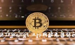 如何解决TPWallet App网址无法访问的问题