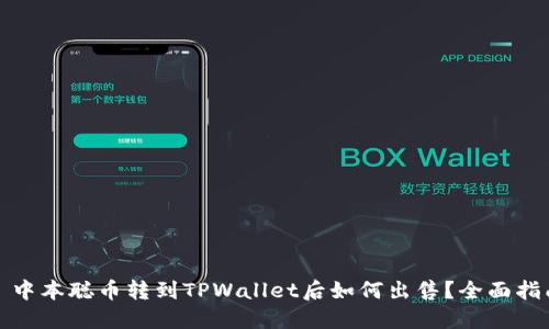 : 中本聪币转到TPWallet后如何出售？全面指南