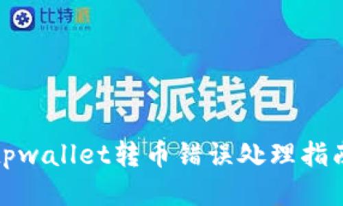 tpwallet转币错误处理指南