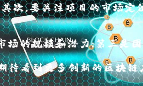 jiaoti宝二爷区块链最新动态与投资展望/jiaoti
区块链, 宝二爷, 投资, 加密货币, 产业发展/guanjianci

近年来，区块链技术的发展带动了金融、经济、社会各个领域的变革，而在这个领域中，宝二爷（本名周鸿祎）以其独特的视角和深厚的投资背景，引起了广泛的关注。通过对区块链行业最新动态的分析，我们可以探讨宝二爷及其投资哲学在区块链领域的影响及前景。

宝二爷的区块链投资理念
宝二爷对于区块链的看法是，它不仅是一种新的技术，还是一场新的经济革命。与传统经济模式相比，区块链能够在去中心化的基础上，提供更加安全、透明、高效的交易方式。这种创新为众多行业带来了机遇，也使得投资者对区块链项目的热情不断高涨。

他所强调的是，投资区块链项目时，不仅要关注短期的市场表现，更要关注其长远的发展潜力和市场需求。宝二爷认为，一个成功的区块链项目，应该有清晰的商业模式、有效的团队以及强大的技术支持。只有这样，才能在竞争激烈的市场中立于不败之地。

宝二爷区块链项目最新动态
随着区块链技术的不断发展，宝二爷投资的多个项目都在积极推进。近年来，他关注的主要领域包括金融科技、数字身份、供应链管理等。他所投资的区块链项目，不仅仅限于国内市场，更关注全球范围内的优质项目。通过与国际顶尖团队的合作，他希望能够推动中国的区块链技术走向世界。

宝二爷的团队也在不断探索与传统企业的结合，寻求更多的跨界合作机会。例如，他最近推出了一项区块链数字资产交易平台，旨在为用户提供一个安全、便捷的数字资产交易环境。此外，他还积极参与区块链技术的标准制定，推动行业的健康发展。

区块链行业的未来展望
未来，区块链行业将经历更多的挑战与机遇。在政策监管日趋严格的背景下，合规性成为了项目发展的重要因素。此外，技术的不断迭代和创新也在为行业注入新的活力。宝二爷的投资团队预计，未来5年内，随着技术的成熟和应用场景的拓展，区块链行业将迎来一轮新的发展高峰。

在这一过程中，用户对隐私保护、数据安全的需求将愈加迫切，区块链技术在这方面的优势将愈加突显。因此，未来的区块链项目须更加注重用户体验和安全性，以满足市场的需求。

宝二爷的影响与贡献
作为互联网行业的知名创业者和投资者，宝二爷在推动区块链行业发展方面发挥了重要作用。他不仅通过投资多个优质项目来提升公司的整体实力，更通过个人的影响力与网络，推动了整个行业的认知与发展。

他的推广与影响，使得越来越多的传统企业和投资者开始关注区块链技术，认识到它在未来经济中的重要性。此外，宝二爷还积极参与区块链教育活动，推动大众对于区块链基础知识的普及，为行业培养出一批优秀的人才。

常见问题解答

1. 区块链技术的基本概念是什么？
区块链是一种去中心化的分布式账本技术，它能够将数据以区块的形式链式连接起来，形成一个不可篡改的交易记录。每个区块在生成时，都会包含前一个区块的信息，从而确保了数据的连贯性和安全性。区块链技术的核心优势在于透明性、安全性和去中心化，使得它在金融、供应链、医疗等多个领域得到了广泛应用。

2. 宝二爷对区块链未来的看法是什么？
宝二爷对区块链未来持乐观态度，他认为区块链将会是未来经济的重要支柱。他强调，区块链技术将促使更多行业的改革和创新，尤其是在数据安全、交易透明度等方面。通过对区块链技术的深入研究和应用，宝二爷相信未来的商业模式将会变得更加灵活、高效，助推经济的全面繁荣。

3. 投资区块链项目需要注意哪些问题？
投资区块链项目时，应谨慎考虑以下几个因素：首先，项目的团队背景以及技术实力至关重要。一个经验丰富、技术精湛的团队，往往能够推动项目的成功。其次，要关注项目的市场定位和商业模式，确保其具备实用性和可持续性。此外，监管政策的变化也是投资时不可忽视的风险因素，投资者需要保持信息的敏锐度，及时应对市场变化。

4. 如何评估一个区块链项目的价值？
评估一个区块链项目的价值，需从多个维度进行综合分析：首先是技术架构，关注项目的技术是否成熟，是否具备可扩展性；其次是市场需求，评估其目标市场的规模和潜力；第三是团队资历，包括核心团队的经验和能力；最后，还需考虑社区支持程度，活跃的社区能够为项目提供持续的支持与反馈。

总结来说，区块链技术正处于飞速发展的阶段，宝二爷作为其中的重要参与者，通过战略投资和行业推动，对区块链的发展产生了积极的影响。未来，我们期待看到更多创新的区块链应用和商业模式不断涌现，为全球经济的转型升级提供新的动能。