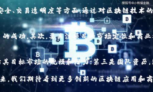 jiaoti宝二爷区块链最新动态与投资展望/jiaoti
区块链, 宝二爷, 投资, 加密货币, 产业发展/guanjianci

近年来，区块链技术的发展带动了金融、经济、社会各个领域的变革，而在这个领域中，宝二爷（本名周鸿祎）以其独特的视角和深厚的投资背景，引起了广泛的关注。通过对区块链行业最新动态的分析，我们可以探讨宝二爷及其投资哲学在区块链领域的影响及前景。

宝二爷的区块链投资理念
宝二爷对于区块链的看法是，它不仅是一种新的技术，还是一场新的经济革命。与传统经济模式相比，区块链能够在去中心化的基础上，提供更加安全、透明、高效的交易方式。这种创新为众多行业带来了机遇，也使得投资者对区块链项目的热情不断高涨。

他所强调的是，投资区块链项目时，不仅要关注短期的市场表现，更要关注其长远的发展潜力和市场需求。宝二爷认为，一个成功的区块链项目，应该有清晰的商业模式、有效的团队以及强大的技术支持。只有这样，才能在竞争激烈的市场中立于不败之地。

宝二爷区块链项目最新动态
随着区块链技术的不断发展，宝二爷投资的多个项目都在积极推进。近年来，他关注的主要领域包括金融科技、数字身份、供应链管理等。他所投资的区块链项目，不仅仅限于国内市场，更关注全球范围内的优质项目。通过与国际顶尖团队的合作，他希望能够推动中国的区块链技术走向世界。

宝二爷的团队也在不断探索与传统企业的结合，寻求更多的跨界合作机会。例如，他最近推出了一项区块链数字资产交易平台，旨在为用户提供一个安全、便捷的数字资产交易环境。此外，他还积极参与区块链技术的标准制定，推动行业的健康发展。

区块链行业的未来展望
未来，区块链行业将经历更多的挑战与机遇。在政策监管日趋严格的背景下，合规性成为了项目发展的重要因素。此外，技术的不断迭代和创新也在为行业注入新的活力。宝二爷的投资团队预计，未来5年内，随着技术的成熟和应用场景的拓展，区块链行业将迎来一轮新的发展高峰。

在这一过程中，用户对隐私保护、数据安全的需求将愈加迫切，区块链技术在这方面的优势将愈加突显。因此，未来的区块链项目须更加注重用户体验和安全性，以满足市场的需求。

宝二爷的影响与贡献
作为互联网行业的知名创业者和投资者，宝二爷在推动区块链行业发展方面发挥了重要作用。他不仅通过投资多个优质项目来提升公司的整体实力，更通过个人的影响力与网络，推动了整个行业的认知与发展。

他的推广与影响，使得越来越多的传统企业和投资者开始关注区块链技术，认识到它在未来经济中的重要性。此外，宝二爷还积极参与区块链教育活动，推动大众对于区块链基础知识的普及，为行业培养出一批优秀的人才。

常见问题解答

1. 区块链技术的基本概念是什么？
区块链是一种去中心化的分布式账本技术，它能够将数据以区块的形式链式连接起来，形成一个不可篡改的交易记录。每个区块在生成时，都会包含前一个区块的信息，从而确保了数据的连贯性和安全性。区块链技术的核心优势在于透明性、安全性和去中心化，使得它在金融、供应链、医疗等多个领域得到了广泛应用。

2. 宝二爷对区块链未来的看法是什么？
宝二爷对区块链未来持乐观态度，他认为区块链将会是未来经济的重要支柱。他强调，区块链技术将促使更多行业的改革和创新，尤其是在数据安全、交易透明度等方面。通过对区块链技术的深入研究和应用，宝二爷相信未来的商业模式将会变得更加灵活、高效，助推经济的全面繁荣。

3. 投资区块链项目需要注意哪些问题？
投资区块链项目时，应谨慎考虑以下几个因素：首先，项目的团队背景以及技术实力至关重要。一个经验丰富、技术精湛的团队，往往能够推动项目的成功。其次，要关注项目的市场定位和商业模式，确保其具备实用性和可持续性。此外，监管政策的变化也是投资时不可忽视的风险因素，投资者需要保持信息的敏锐度，及时应对市场变化。

4. 如何评估一个区块链项目的价值？
评估一个区块链项目的价值，需从多个维度进行综合分析：首先是技术架构，关注项目的技术是否成熟，是否具备可扩展性；其次是市场需求，评估其目标市场的规模和潜力；第三是团队资历，包括核心团队的经验和能力；最后，还需考虑社区支持程度，活跃的社区能够为项目提供持续的支持与反馈。

总结来说，区块链技术正处于飞速发展的阶段，宝二爷作为其中的重要参与者，通过战略投资和行业推动，对区块链的发展产生了积极的影响。未来，我们期待看到更多创新的区块链应用和商业模式不断涌现，为全球经济的转型升级提供新的动能。