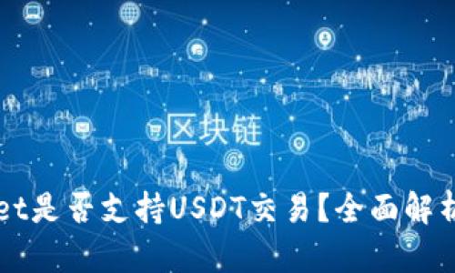 TPWallet是否支持USDT交易？全面解析与指南
