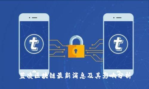 蓝凌区块链最新消息及其影响分析