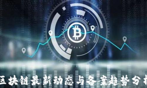 
区块链最新动态与备案趋势分析