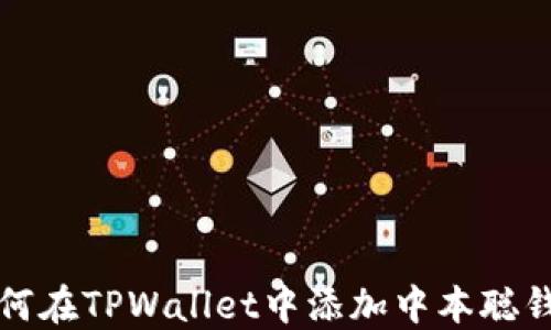 
如何在TPWallet中添加中本聪钱包
