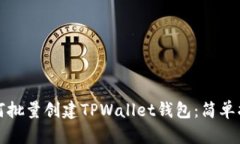 如何批量创建TPWallet钱包：简单指南