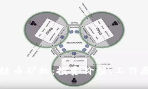 深度解析区块链币矿机：投资价值、工作原理及市场前景