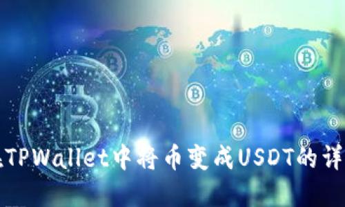如何在TPWallet中将币变成USDT的详细教程