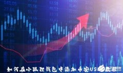 如何在小狐狸钱包中添加币安USDC教程