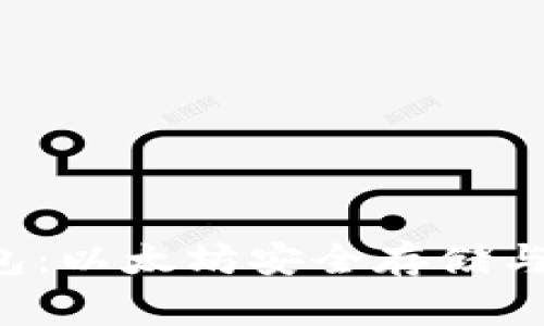 深入了解Reg钱包：以太坊安全存储与管理的最佳选择