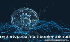 比特币钱包和私钥：全面了解加密货币安全存储