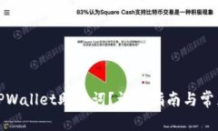 如何查看TPWallet助记词？详细指南与常见问题解答