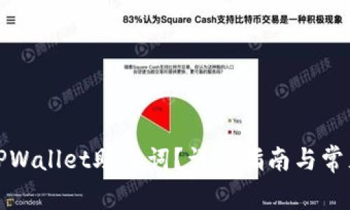 如何查看TPWallet助记词？详细指南与常见问题解答