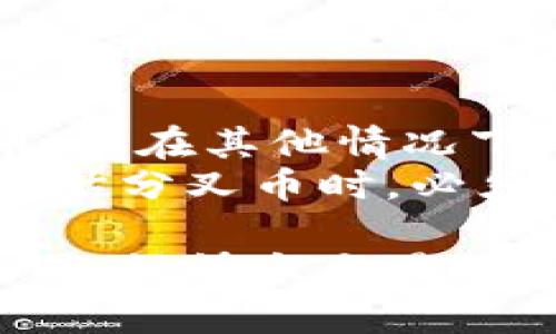 baioti比特币分叉币钱包：了解及选择最佳钱包指南/baioti

比特币, 分叉币, 加密钱包, 数字货币, 区块链/guanjianci

自比特币（Bitcoin）于2009年问世以来，其背后的区块链技术引领了整个数字货币行业的发展。在这条不断发展的道路上，出现了许多基于比特币核心代码进行分叉的加密货币，通常被称为分叉币。这些分叉币各自具备不同的特性和用途，因而其所需的钱包也各不相同。本文将深入探讨比特币分叉币钱包的基本知识、市场上的热门选项，以及如何选择最适合自己的钱包。

什么是比特币分叉币？
比特币分叉币是指基于比特币协议进行改进或变化的加密货币。这些变化可能是为了调整某些功能、提高交易速度、降低费用，甚至增加隐私保护。常见的比特币分叉币包括比特币现金（Bitcoin Cash）、比特币黄金（Bitcoin Gold）、比特币钻石（Bitcoin Diamond）等。
分叉币的产生一般有两种形式：硬分叉和软分叉。硬分叉是指当网络中的某个版本不再与之前版本兼容时所发生的分裂，导致部分节点继续使用旧版本，而其他节点则升级到新版本。软分叉则是指网络仍然保持兼容的情况下进行的改进。这种不同的形式不仅影响了分叉币的实际使用，也对加密钱包的选择产生了影响。

比特币分叉币钱包的类型
加密货币钱包可以分为几种主要类型，每种类型都有其优缺点，适合不同类型的用户。
1. **热钱包（在线钱包）**：热钱包是通过互联网访问和管理您的加密货币，使用非常方便，适合频繁交易和小额支付。你可以在交易所、手机应用、或在线服务上创建这些钱包，如Coinbase、Binance等。但需要注意的是，热钱包在安全性上相对较弱，因其常常成为黑客攻击的目标。
2. **冷钱包（离线钱包）**：冷钱包是指未连接互联网的存储方式，提供较高的安全性，尤其适合长期存储大额比特币分叉币。冷钱包可以是硬件设备（如Ledger、Trezor），也可以是纸质钱包。尽管操作较为复杂，但在安全性上有很大优势。
3. **移动钱包**：为了更好的移动性和便捷性，许多用户会选择手机钱包。移动钱包可以是热钱包或冷钱包的形式，它使得随时随地使用分叉币变得简单。像Trust Wallet、Mycelium等都是广受欢迎的移动钱包。
4. **桌面钱包**：桌面钱包是一种安装在计算机上的软件，适合需要较高安全性且频繁使用的用户。这类钱包既具备热钱包的快速性，又提供了一定程度的安全保护，代表钱包如Electrum和Exodus。

如何选择适合的比特币分叉币钱包？
选择合适的钱包需要根据您的需求和使用习惯来决定。以下是一些重要的考虑因素：
1. **安全性**：无论选择哪种类型的钱包，安全性始终是报价的首要考虑。热钱包的安全性远低于冷钱包，因此如果你打算长期持有分叉币，推荐使用冷钱包。确保钱包提供了额外的安全措施，比如双重身份验证或生物识别。
2. **支持的币种**：并非所有钱包都支持所有的加密货币。在选择钱包之前，请确认它是否支持您打算存储或交易的特定分叉币。例如，并不是每个钱包都支持比特币现金或比特币黄金。
3. **使用便利性**：如果你是新手，或者频繁进行小额交易，使用方便的热钱包会更适合你。相反，如果你是长期投资者，冷钱包或桌面钱包可能会更适合。
4. **开发者和社区支持**：选择有良好开发支持和活跃社区的钱包，可以为您带来更多的使用保障。如果存在问题，您可以更容易找到解决方案。

比特币分叉币钱包的常见问题

问题1：比特币分叉币和比特币有什么区别？
比特币分叉币与比特币的根本区别在于代码基础和特性。比特币是最早的加密货币，其网络运行在特定的协议下。当开发者对比特币的某些功能或特性不满时，他们可能会选择分叉出一个新的币种。例如，比特币现金进行了分叉，主要是为了提高交易处理速度和降低交易费用，因此其区块大小也有所增加。
此外，分叉币在处理交易时的优先级、算法、货币总量及发行方式等方面也可能与比特币存在显著差异。例如，比特币黄金采用了不同的算法，旨在使得普通用户更容易使用显卡挖掘，而比特币则采用了SHA-256算法，使得专用的ASIC矿机更加占据优势。这样的差异不仅影响了投资者的选择，也为用户提供了多样化的选择。

问题2：如何安全地存储比特币分叉币？
安全存储比特币分叉币有以下几种方式：
1. **使用冷钱包**：冷钱包是存储加密货币的最安全方式，它不直接连接到互联网，因此不易受到黑客攻击。您可以选择硬件钱包，像Ledger或Trezor，这类设备小巧方便，在交易时只需将其插入计算机或手机即可。
2. **备份助记词**：无论您使用哪种钱包，务必认真备份您的助记词或私钥。这些信息是恢复钱包的唯一方式，一旦丢失，将无法找回钱包中的币。
3. **定期更新软件**：若使用热钱包或桌面钱包，定期检查是否有新的更新并及时更新，这对于保持安全至关重要。开发人员会定期发布更新来修复已发现的漏洞。
4. **使用强密码和双重验证**：在热钱包中，尽量使用复杂的密码，并启用双重身份验证，增加额外的安全层级。

问题3：如何在交易所买卖分叉币？
在交易所买卖比特币分叉币通常遵循以下步骤：
1. **创建账户**：选择一个支持比特币分叉币的交易所，注册账户并完成身份验证。这一过程可能需要提供一些个人信息和身份验证文件。
2. **充值资金**：一旦账户创建完成，您需要存入法定货币或其他数字货币以进行交易。大多数交易所支持通过银行转账、信用卡或其他支付方式，而某些交易所也支持加密货币直接充值。
3. **选择交易对**：根据您所持有的资产，选择合适的交易对，例如比特币现金/比特币。确保在正确的交易对上进行交易。
4. **发起交易**：选择您想要买入或卖出的数量，确认并提交交易请求。请注意，交易所通常会收取一定的费用。

问题4：比特币分叉币是否会影响比特币的价值？
比特币分叉币的存在对比特币的价值有着复杂的影响。有时，成功的分叉币如比特币现金（Bitcoin Cash）可能会吸引部分对比特币持怀疑态度的投资者，从而转而投资于分叉币。但在其他情况下，分叉币可能会被视为比特币技术解决方案的补充，进而引入更多用户对比特币生态系统的兴趣和投资。
然而，尽管分叉币在技术上与比特币有很多相似之处，但二者之间的价值并不总是直接关联。因此，分叉币的推出可能会导致市场价格的波动，甚至影响整体市场格局。投资者在评估分叉币时，必须考虑各自的特性、社区支持和技术优势，以做出明智的投资决策。

总之，在选择比特币分叉币钱包时，用户需要仔细考量自己的需求与钱包的特性。通过理解各个分叉币的价值及其在市场中的位置，用户可以更好地管理和保护自己的加密资产。同时，快乐交易的同时也务必保持警惕，避免风险，以更好地把握数字货币的机遇。