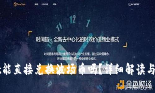 TPWallet能直接兑换波场币吗？详细解读与使用指南