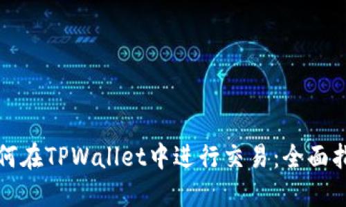 如何在TPWallet中进行交易：全面指南