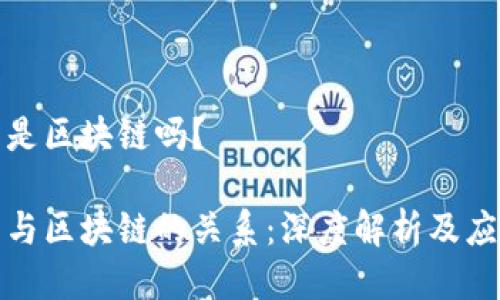 合约币是区块链吗？

合约币与区块链的关系：深度解析及应用前景