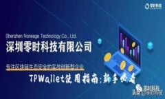 TPWallet使用指南：新手必看