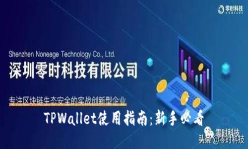 TPWallet使用指南：新手必看