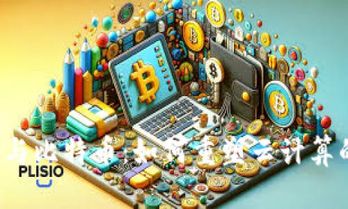 区块链与比特币：如何重塑云计算的未来？