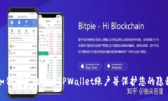 如何安全地退出TPWallet账户并保护您的隐私