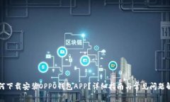 如何下载安装OPPO钱包APP？详细指南与常见问题解