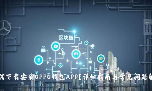 如何下载安装OPPO钱包APP？详细指南与常见问题解析