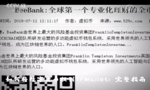 如何将数字货币提到TPWallet: 完整指南