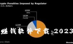 和关键词区块链发币赚钱软件下载：2023年最全指