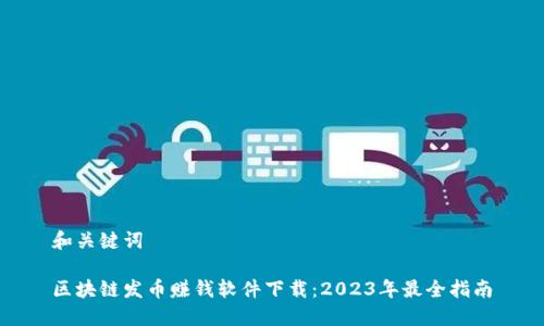 和关键词

区块链发币赚钱软件下载：2023年最全指南
