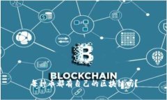 每种币都有自己的区块链吗？