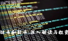 区块链币和新币：深入解读与投资策略