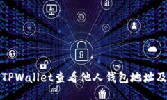 如何使用TPWallet查看他人钱包地址及交易记录