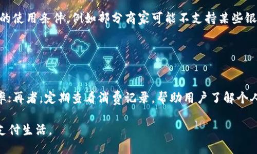 baioti华为钱包下载及使用指南：如何最大化利用华为钱包功能/baioti  
华为钱包, 华为钱包下载, 华为钱包功能, 手机支付, NFC支付/guanjianci

随着移动支付的普及，越来越多的用户选择通过手机进行各类交易。华为钱包作为一款便捷的移动支付工具，能够帮助用户轻松管理支付、转账和各种优惠。本文将详细介绍华为钱包的下载方法、使用功能以及常见问题解答，帮助用户更好地使用这一强大工具。

一、华为钱包下载方法
华为钱包的下载步骤非常简单，用户只需根据自己手机的系统版本，前往相应的应用市场进行下载。以下是详细的步骤：

h41. Android 用户下载步骤/h4
如果你是华为手机用户，可以直接在“应用市场”中搜索“华为钱包”，然后点击下载并安装。具体步骤如下：
ul
  li打开华为手机的“应用市场”。/li
  li在搜索框中输入“华为钱包”。/li
  li找到应用，点击“下载”按钮，等待应用下载并自动安装。/li
  li安装完成后，你可以在桌面上找到“华为钱包”图标，点击进入应用即可。/li
/ul

h42. iOS 用户下载步骤/h4
对于使用iOS系统的用户，可以通过App Store下载。在下载之前，请确保你的设备支持该应用，具体步骤如下：
ul
  li打开iPhone的“App Store”。/li
  li在底部的搜索选项卡中输入“华为钱包”。/li
  li找到华为钱包应用并点击“获取”按钮下载。/li
  li下载完成后，应用会自动出现在主界面上，点击即可打开使用。/li
/ul

二、华为钱包的主要功能
华为钱包提供了多种实用功能，旨在为用户提供更便捷的支付体验。

h41. 手机支付/h4
华为钱包支持多种支付方式，包括但不限于NFC支付、扫码支付和在线支付。用户可以将银行卡、信用卡与华为钱包绑定，进行高效便捷的消费。

h42. 电子券和优惠活动/h4
华为钱包聚合了众多商家的电子券，用户可以在应用中查看并使用这些优惠，享受更多的购物便利。此外，用户还可以获取最新的商家活动信息，第一时间享受优惠。

h43. 账户管理/h4
华为钱包使得用户能够方便地管理日常开支，提供消费记录查看功能。用户可以随时随地查询自己的消费情况，更好地制定和调整个人财务计划。

h44. 旅行功能/h4
对于经常旅行的用户，华为钱包也提供国际支付支持。在海外使用华为钱包，可以减少货币兑换带来的不便，简化支付流程。

三、如何绑定银行卡和信用卡
绑定银行卡或信用卡是使用华为钱包必不可少的一步，以下为具体操作步骤：

h41. 打开华为钱包，进入“我的”页面/h4
在主界面上，点击右下角的“我的”选项，进入到个人账户页面。

h42. 选择“添加银行卡”或“添加信用卡”选项/h4
在个人账户页面中，找到“支付设置”选项，并选择“添加银行卡”或“添加信用卡”。

h43. 按照提示输入相关信息/h4
系统会要求您输入银行卡或信用卡的账号、有效期及CVV码等信息。请务必确保信息的准确性，以避免支付失败。

h44. 完成验证/h4
一旦输入完信息，系统会向您的注册手机发送验证码，您只需按照提示输入验证码，即可完成绑定。

h45. 绑定成功/h4
当您看到“绑定成功”提示后，您就可以在日常消费中使用这张银行卡或信用卡了。

可能相关问题

问题一：华为钱包安全吗？
安全性一直是用户最为关心的问题之一，因此华为钱包在安全性方面采取了诸多措施。
首先，华为钱包采用了多重加密技术，在传输数据的时候进行加密，从而保护用户的个人信息和交易信息不被泄露。
其次，华为钱包支持指纹识别和面部识别，用户在进行支付时只需通过这些生物识别方式进行确认，确保交易的安全性。此外，华为钱包还定期更新其安全协议，以防止潜在的网络攻击。
在使用过程中，用户同样需要提高警惕，定期更改密码，不轻易在公共网络上进行大额支付，确保账号安全。

问题二：华为钱包和其他支付方式的对比
华为钱包目前是市场上流行的多种支付工具之一，和其他支付方式相比，其优劣势各有不同。
与支付宝、微信支付等主流支付工具相比，华为钱包的特点是更多地与华为的生态系统结合，用户在使用华为设备时，可以享受到更便捷的服务。比如，华为设备本身内置NFC功能，用户只需将手机靠近支付终端即可完成支付，这在购物时非常方便。
然而，在一些特定领域，例如国内外的优惠活动和商家覆盖率方面，支付宝、微信支付可能拥有更为广泛的支持。此外，华为钱包目前尚处于发展阶段，未来其服务品类和用户体验会随着发展而不断提升。

问题三：如何解决华为钱包支付失败的问题？
在使用华为钱包的过程中，用户可能会遇到支付失败的情况，解决此问题，一般可从以下几方面入手。
首先，用户应确认网络连接状态，确保手机在使用华为钱包时能连接到稳定的互联网；其次，检查银行卡是否有效，是否过期或余额不足；再次，确认支付场景是否符合华为钱包的使用条件，例如部分商家可能不支持某些银行卡。遇到问题时，可尝试重启应用，或在系统设置中清除华为钱包的缓存数据。
若还是无法解决支付问题，则建议联系华为客服，获取专业协助，以确保用户的支付体验。

问题四：华为钱包的常见使用技巧
为了更有效地使用华为钱包，掌握一些使用技巧可以提升用户体验。
首先，充分利用华为钱包的优惠券功能，用户应定期查看应用中的促销信息，根据个人需求选用最优惠的券；其次，设置支付快捷方式，可以提高每日使用华为钱包时的支付效率；再者，定期查看消费记录，帮助用户了解个人财务状况并进行合理规划；同时，建议为华为钱包设置强密码，并定期更换，增强安全性；最后，了解华为钱包的更新内容，留意新功能的上线，以便更好地利用应用的全部服务。

总之，华为钱包是一款集多种功能于一身的移动支付应用，下载及使用过程简单，适合各类用户使用。希望通过本篇文章，您能全面了解并熟练操作华为钱包，享受便捷的移动支付生活。