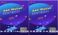 : 如何使用TPWallet进行视频操作的详细指南