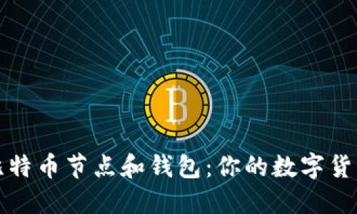 深入理解比特币节点和钱包：你的数字货币安全保障