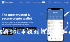 如何将SOL币提到钱包：详细指南