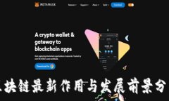   区块链最新作用与发展前景分析