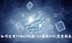 如何使用TPWallet将TRX转成ETH：完整指南
