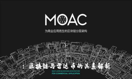 : 区块链与雷达币的关系解析