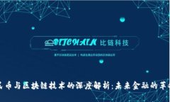 数字人民币与区块链技术的深度解析：未来金融