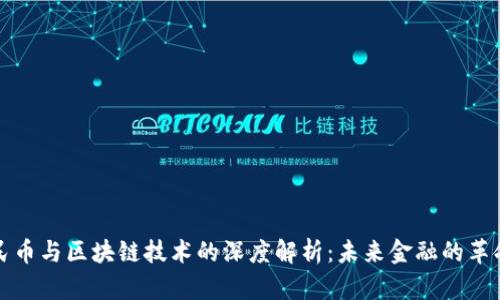 数字人民币与区块链技术的深度解析：未来金融的革命性变革