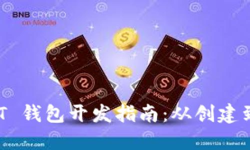 ERC20 USDT 钱包开发指南：从创建到安全性考虑