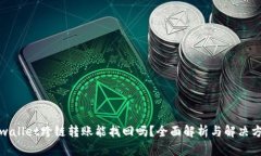 tpwallet跨链转账能找回吗？全面解析与解决方案
