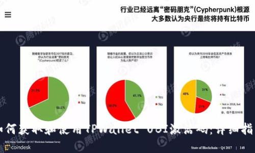 如何获取和使用TPWallet UBI激活码：详细指南